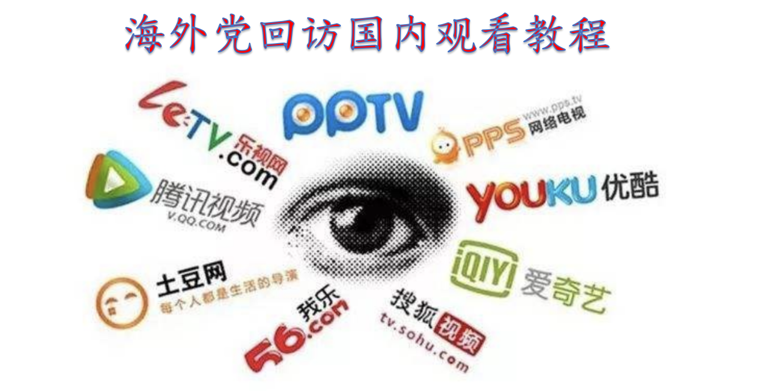 福利~海外回访国内访观看爱奇艺，优酷，腾讯，网易云，QQ音乐等教程