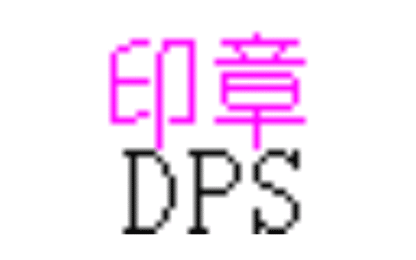 印章大师本地版 5.0 Carck 中文破解版