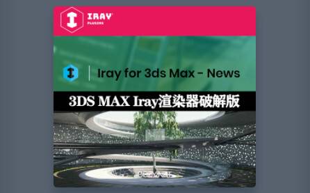 IrayPlugins IFMAX(光线追踪物理GPU渲染插件) v2.6.0特别版