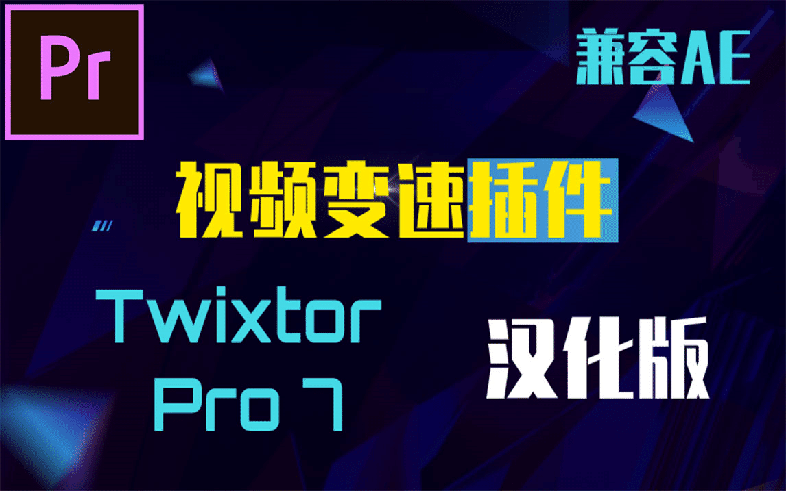 Twixtor Pro(AE/PR超慢动作插件)