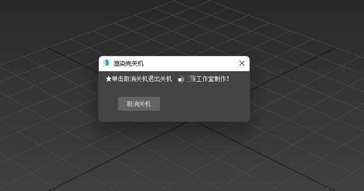 3Dmax渲染自动关机脚本