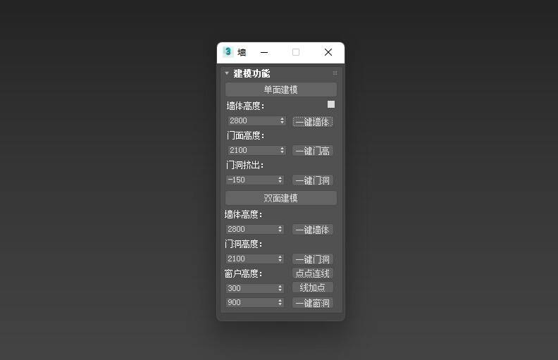 一键墙体3Dmax插件